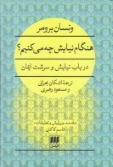 تصویر  هنگام نیایش چه می کنیم؟